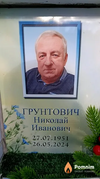 Грунтович Николай Иванович