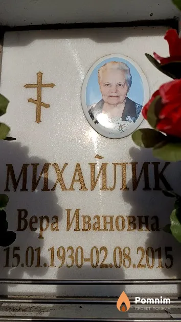 Михайлик Вера Ивановна