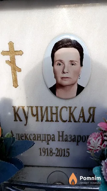 Кучинская Пександра Назаровна