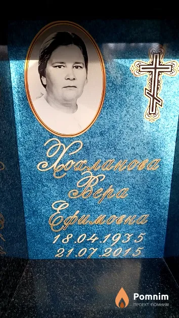 Хохланова Вера Ефимовна