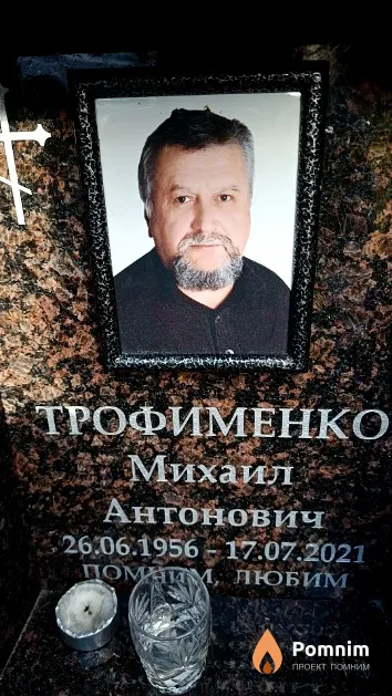 Трофименко Михаил Антонович