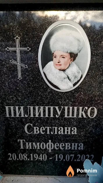 Пилипушко Светлана Тимофеевна