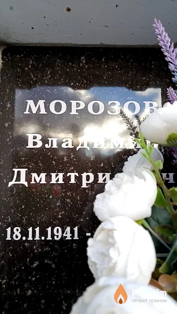 Морозов Владимир Дмитриевич