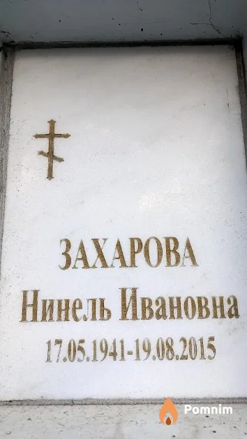 Захарова Нинель Ивановна