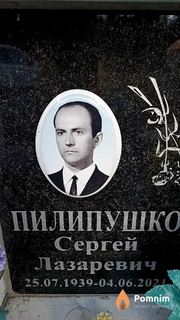 Пилипушко Сергей Лазаревич