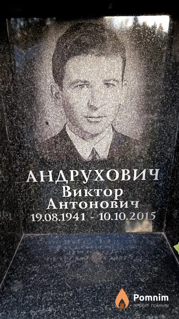 Андрухович Виктор Антонович