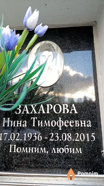 Захарова Нина Тимофеевна
