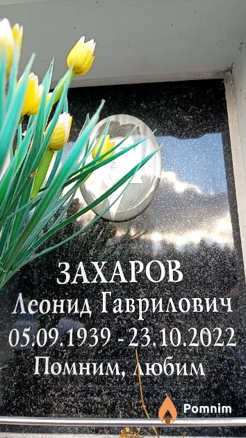 Захаров Леонид Гаврилович