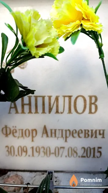 Анпилов Фёдор Андреевич