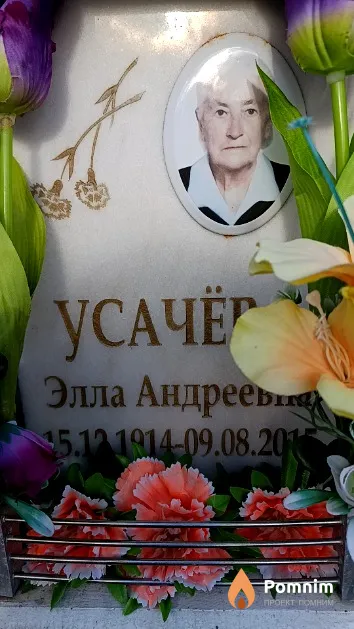 Усачёва Элла Андреева