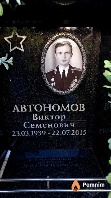 Автономов Виктор Семенович
