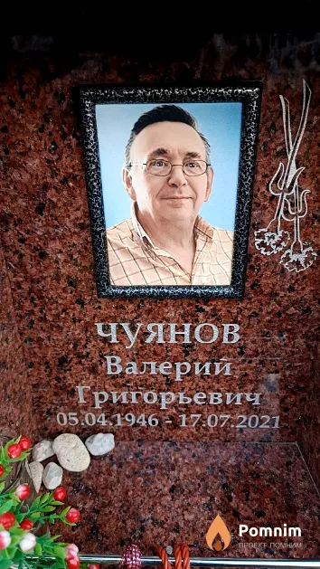 Чуянов Валерий Григорьевич