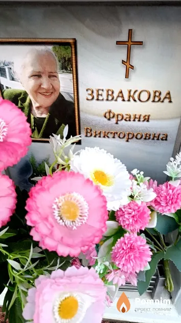Зевакова Франя Викторовна