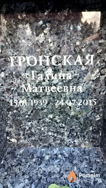 Гронская Галина Матвеевна