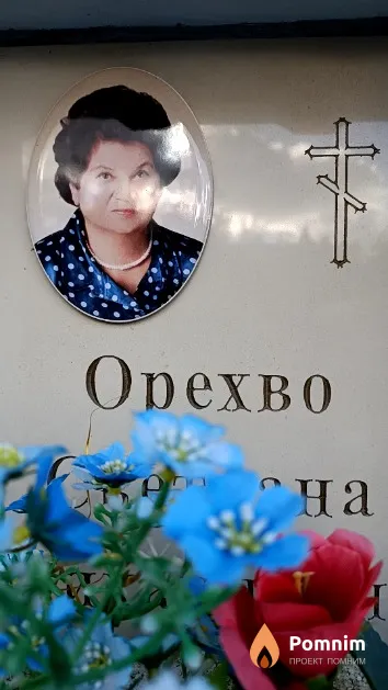 Орехово Светлана Михайловна