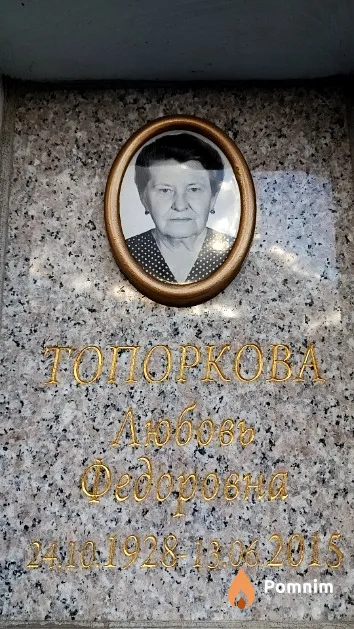Топоркова Любовь Федоровна