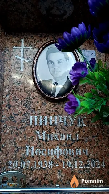 Пинчук Михаил Иосифович
