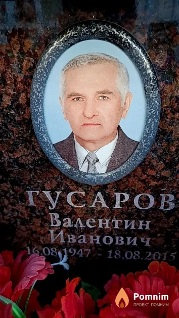 Гусаров Валентин Иванович