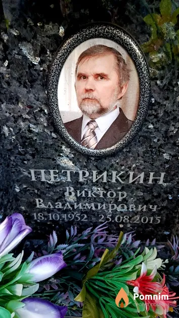Петрикиң Виктор Владимирович
