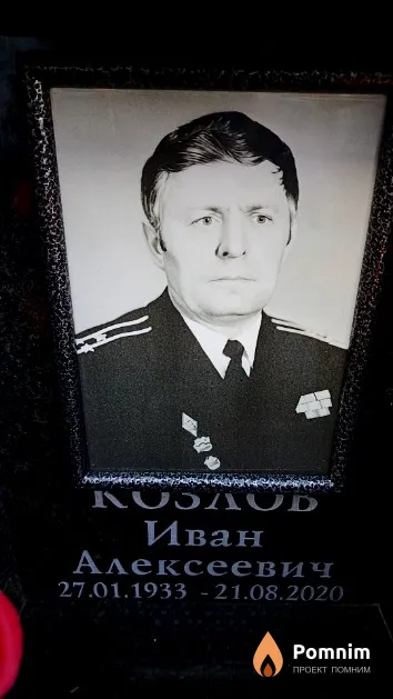 Козлов Иван Алексеевич