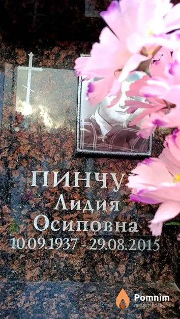 Пинчук Лидия Осиповна