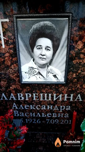 Лаврешина Александра Васильевна