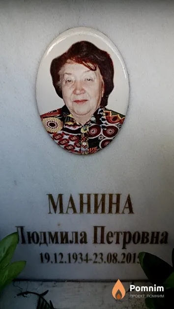 Манина Людмила Петровна