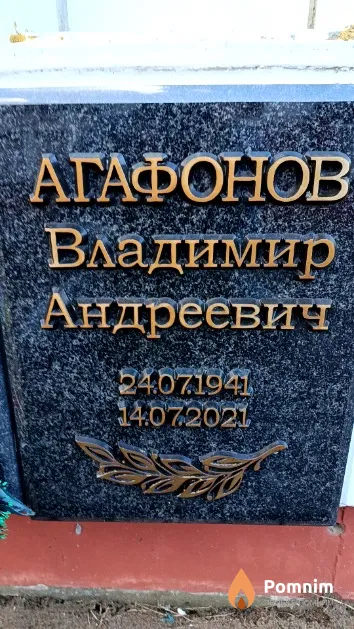 Агафонов Владимир Андреевич