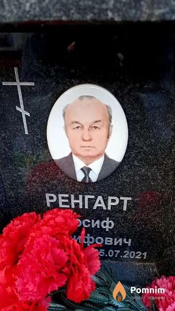 Ренгарт Иосиф Иосифович