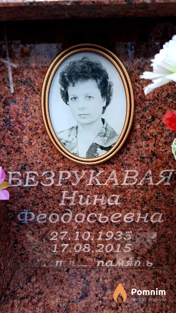 Безрукавая Нина Феодосьевна