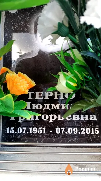 Терно Людмила Григорьевна