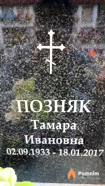 Позняк Тамара Ивановна