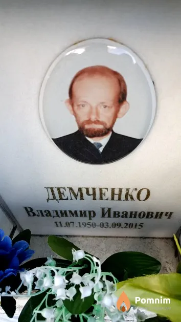 Демченко Владимир Иванович