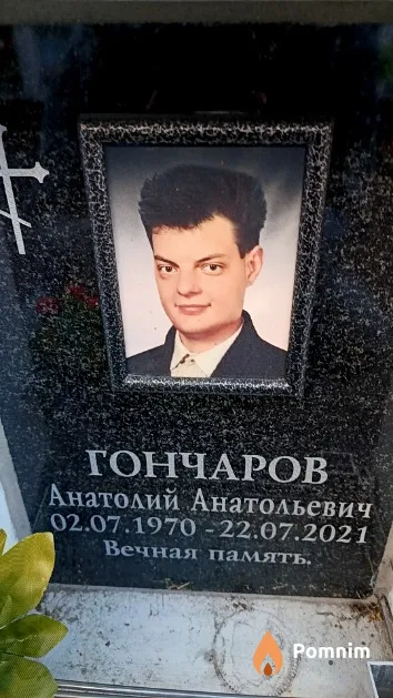 Гончаров Анатолий Анатольевич