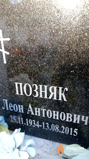Позняк Леон Антонович