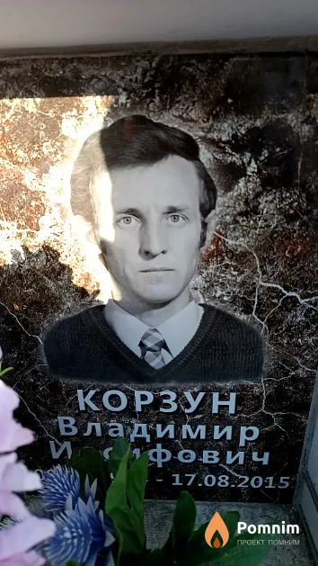 Корзун Владимир Иосифович