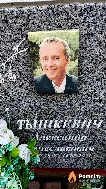 Тышкевич Александр Вячеславович