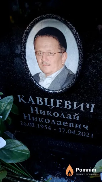 Кавцевич Николай Николаевич