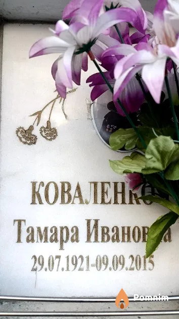 Коваленко Тамара Ивановна