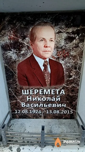 Шеремета Николай Васильевич