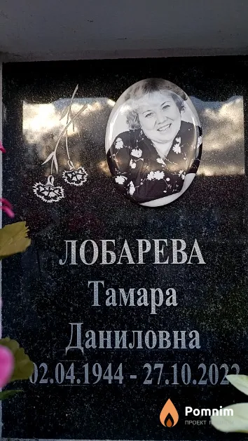 Лобарева Тамара Даниловна