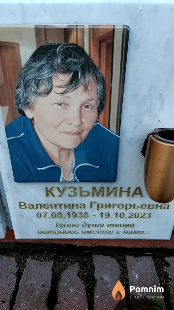Кузьмина Валентина Григорьевна