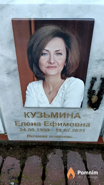 Кузьмина Елена Ефимовна