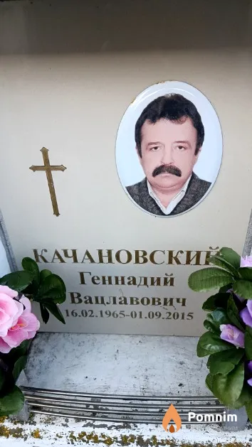 Качановский Геннадий Вацлавович