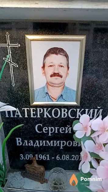 Патерковский Сергей Владимирович