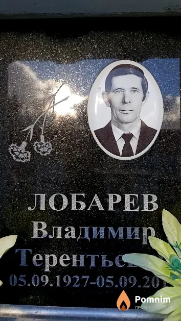 Лобарев Владимир Терентьевич