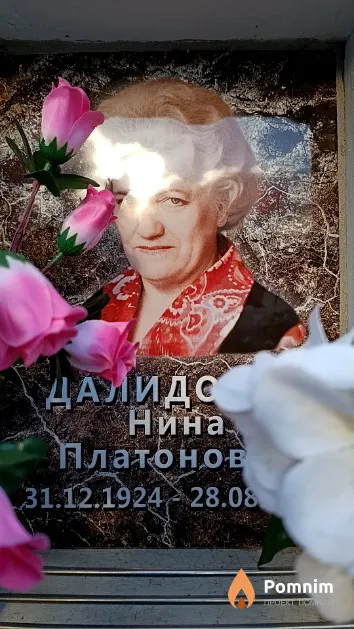 Далидович Нина Платоновна