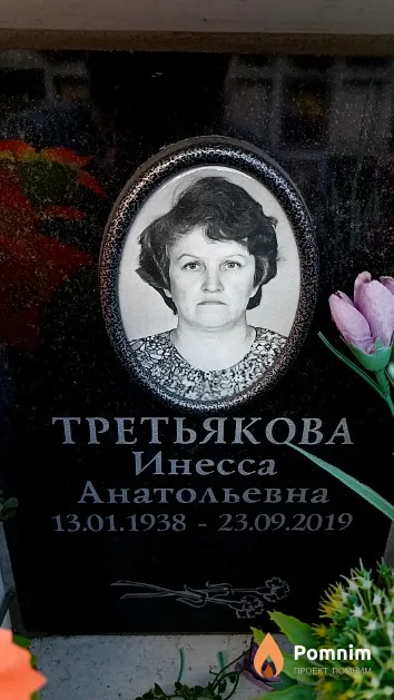 Третьякова Инесса Анатольевна