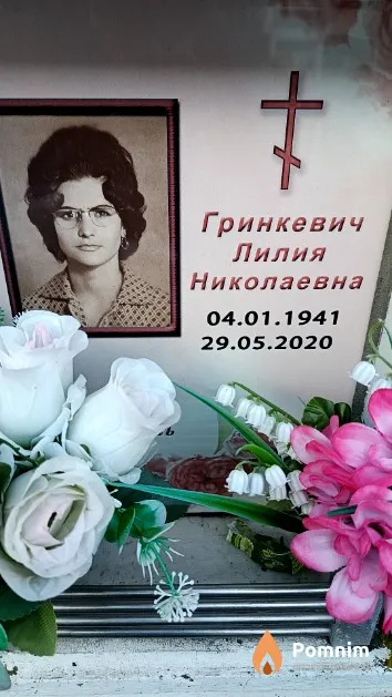 Гринкевич Лилия Николаевна