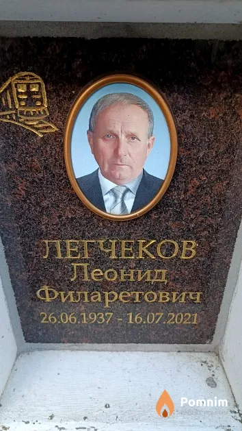 Легчеков Леонид Филаретович